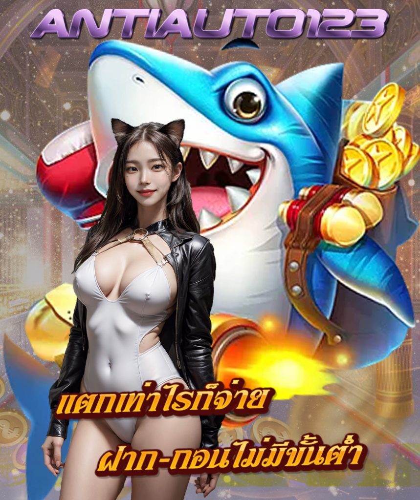 antiauto123 สมัครสมาชิก